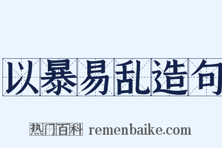 以暴易乱造句是什么意思的图片